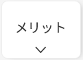 V2Hのメリット