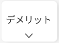 V2Hのデメリット