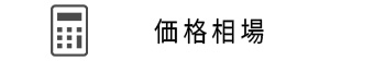 家庭用蓄電池の価格相場