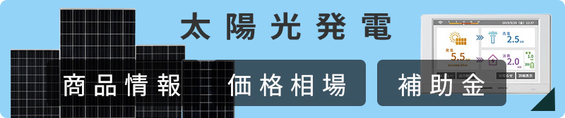 太陽光発電 メリット 価格 商品一覧