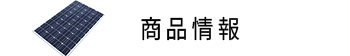 太陽光発電の商品一覧