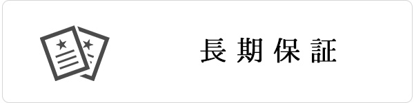 エコ発電本舗の長期保証