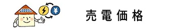 太陽光発電の売電価格