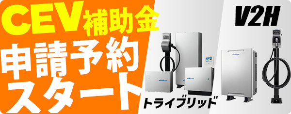 CEVのV2H補助金