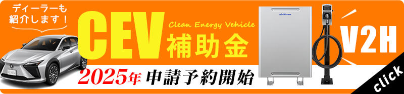 EV補助金