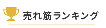 売れ筋ランキング