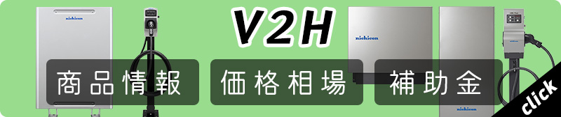 V2Hの価格・メリット・デメリット