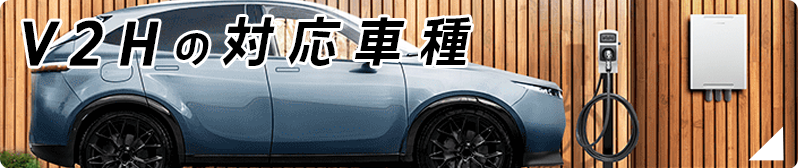 V2Hの対応車種（EV・PHEV）を徹底解説
