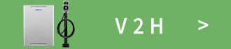 V2Hの商品ラインナップ
