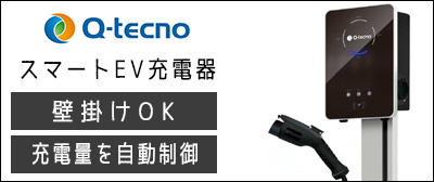Q-tecnoのスマートEV充電器