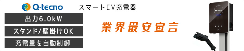 Q-tecnoのスマートEV充電器の価格・性能