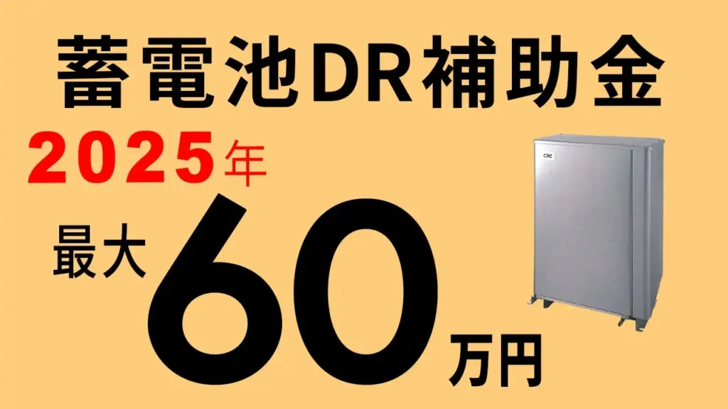 蓄電池DR補助金