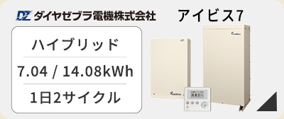 田淵 アイビス7　7.04khw、14.08kWhは低価格で12,000サイクルの長寿命