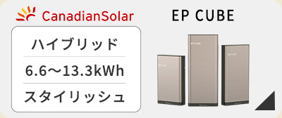 カナディアンソーラーEP CUBEが激安価格