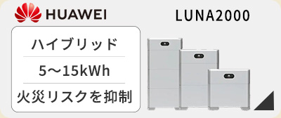 ファーウェイ蓄電池LUNA2000