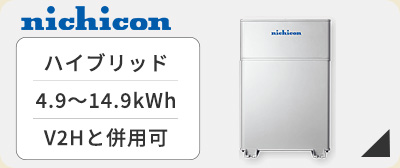 ニチコンハイブリッド蓄電池