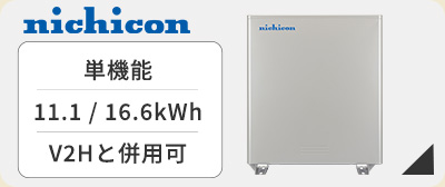  ニチコン11.1kWh/16.6kWhリチウムイオン蓄電池