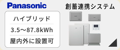 パナソニック　住宅用創蓄連携システムが激安価格