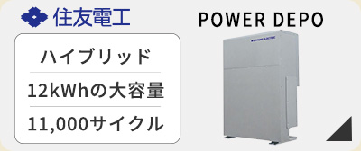 住友電工 POWER DEPO蓄電池の価格・お見積り