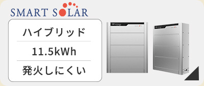 スマートソーラー蓄電池が激安価格