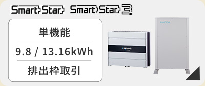 スマートスターL　9.8kWh家庭用蓄電池
