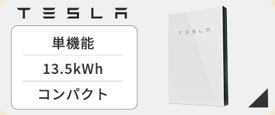 テスラ家庭用蓄電池パワーウォール
