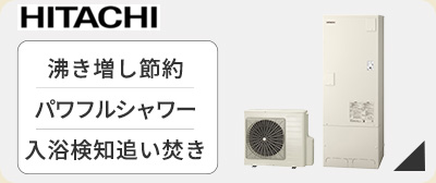 エコキュート 日立が激安価格