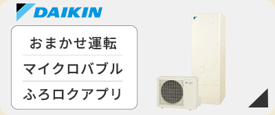 エコキュート ダイキンが激安価格
