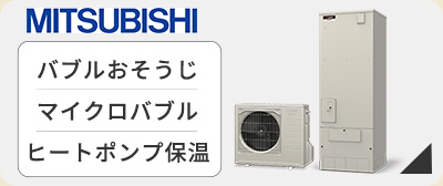 エコキュート 三菱が激安価格