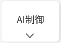 パナソニック創蓄連携システムS＋のAI制御