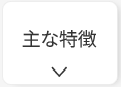 マキシオンは高出力で従来品より25％アップ