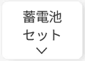 マキシオンの蓄電池セット
