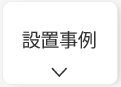 スマートソーラーの設置事例