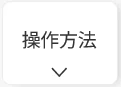 パワームーバーの操作方法