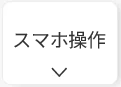 スマホ操作で便利
