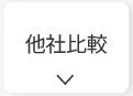 スマートソーラーを他社と比較