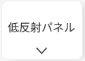 低反射パネル