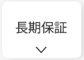 マキシオンの40年間保証とは？