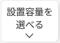 EJ-POWER蓄電池は容量を選べる