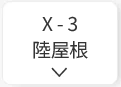 XSOL(エクソル)はX-3で陸屋根も安心！