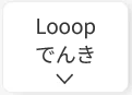 ループでんきでお得