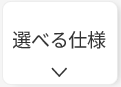 長州産業スマートPVマルチムの選べる仕様