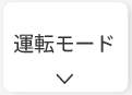 長州産業スマートPVマルチムの運転モード