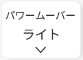 パワームーバーの活用シーン