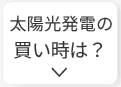 太陽光発電の買い時は？
