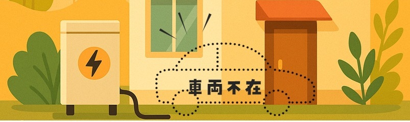 車両が不在時は停電対策できない