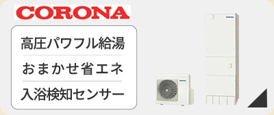 エコキュート コロナが激安価格