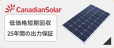 太陽光発電　カナディアンソーラー太陽光発電が激安価格！が激安価格