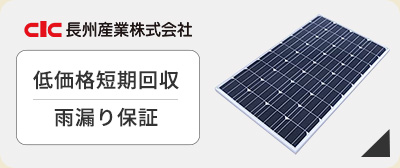 太陽光発電　長州産業激安価格
