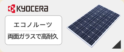 太陽光発電　京セラが激安価格